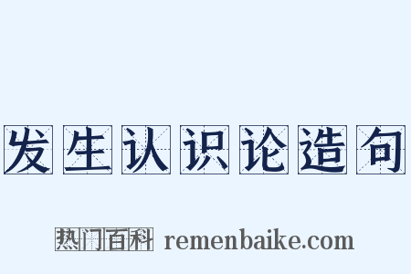 发生认识论造句是什么意思的图片
